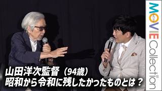 【山田洋次監督 94歳】昭和にあって令和にないもの。残したかった文化とは？／『男はつらいよ』ファン感謝祭