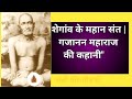Shree Gajanan Maharaj Ki Jeevani Katha Shegaon Ke Mahaan Sant Gajanan Maharaj Story In Hindi