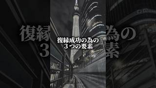 復縁成功の3つの要素#復縁　#復縁したい#恋愛　#恋愛相談　#恋愛あるある#復縁相談　#未練　#元カレ　#元カノ#失恋　#後悔　#片想い