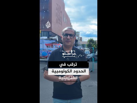 فيديو | ترقب للوضع الحدودي في كولومبيا مع تصاعد الحديث عن التهديد الأمريكي بضرب فنزويلا