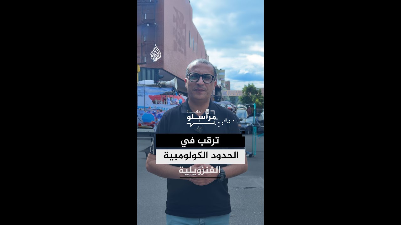 ترقب للوضع الحدودي في كولومبيا مع تصاعد الحديث عن التهديد الأمريكي بضرب فنزو