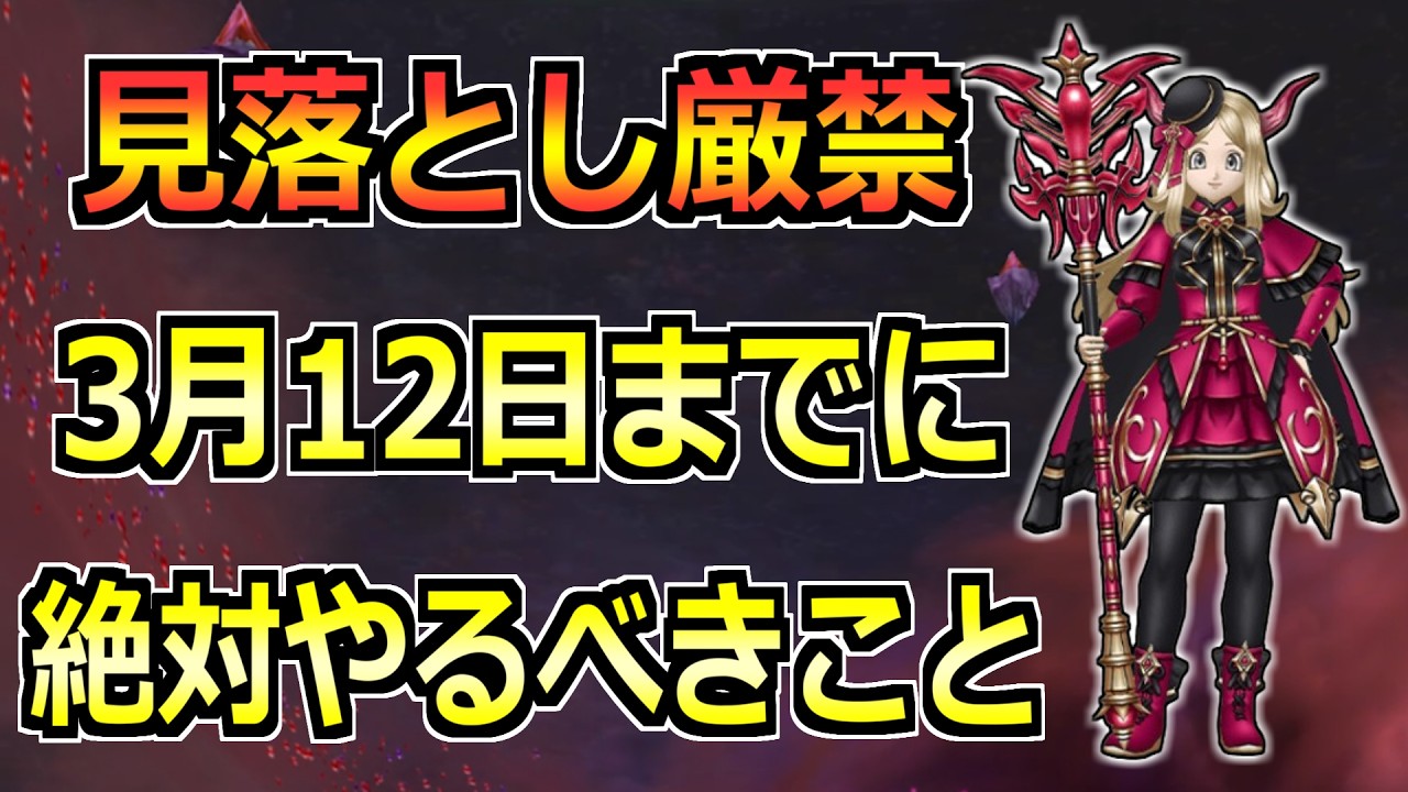 【ドラクエウォーク】6.5周年をいよいよ迎えて様々なコンテンツ終了！3/12(木)までにやるべきこと！