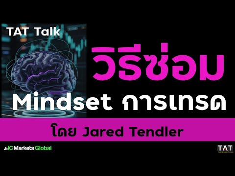 [TAT Talk] วิธีซ่อม Mindset การเทรด โดย Jared Tendler