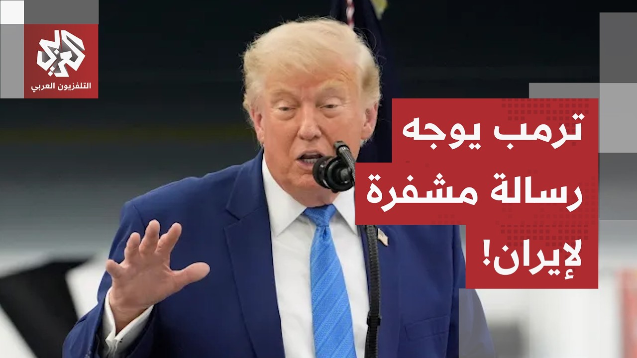 أميركا تمر للحديث عن تفتيش المواقع النووية.. وترمب يعلق على تفاعل إيران مع تط?