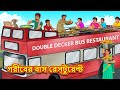 গরীবের বাস রেস্টুরেন্ট Latest Bengali Stories বাংল�