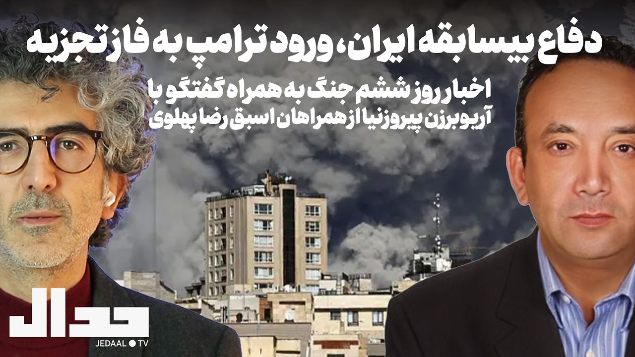 دفاع بیسابقه ایران، ورود ترامپ به فاز تجزیه. اخبار روز پنجم به همراه آریو برز?