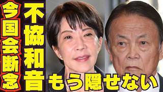 高市首相と維新の会vs麻生太郎と国民民主党で皇室典範改正に全部崩れ始めた？女性天皇阻止も旧宮家の養子が例外で女性皇族の扱いに今国会は断念？