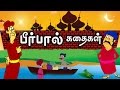 Birbal Stories in Tamil | Moral stories | Cartoon stories in Tamil