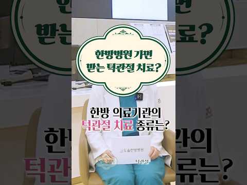 한방병원 가면 받는 턱관절 치료 #도솔한방병원 #한방병원 #병원