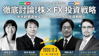 徹底討論！株×FX 投資戦略～米大統領選＆アフターコロナの投資戦略～
