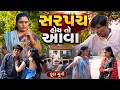 સરપંચ હોય તો આવા ફૂલ મૂવી ગુજરાતી નાટક