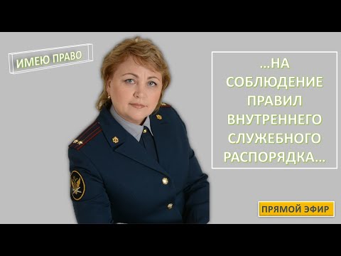 Любимая тема ПЕРЕРАБОТКА . Правила внутреннего служебного распорядка учреждения #имеюправофсин