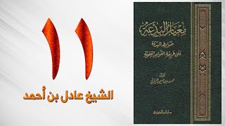 صورة ١١. معيار البدعة | الشيخ عادل بن أحمد