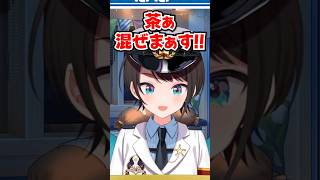 「茶ぁ混ぜまぁす!!」スバルがお茶を習ってたらどうなるか想像した結果www【ホロライブ】