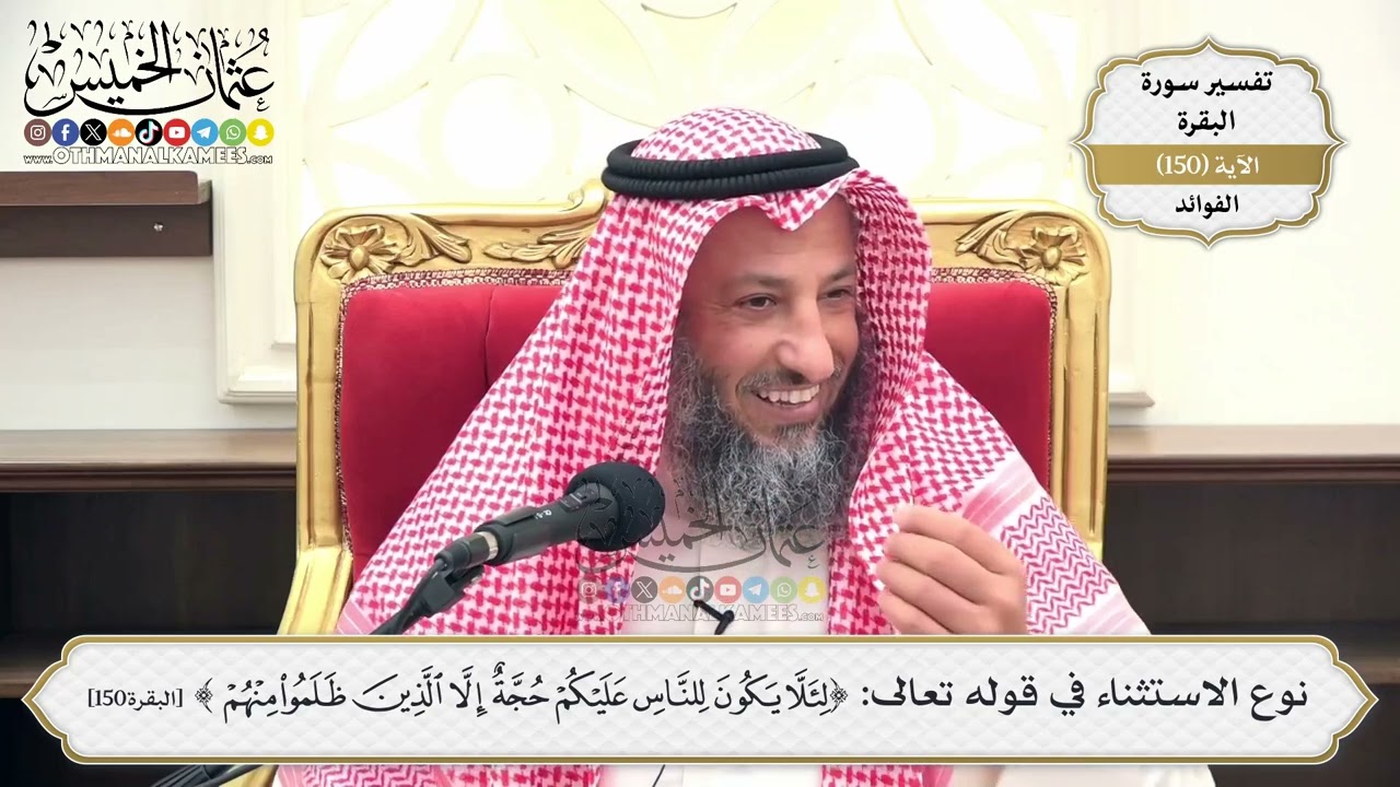 531- نوع الاستثناء في قوله تعالى: (لئلا يكون للناس عليكم حجة إلا الذين ظلموا منه