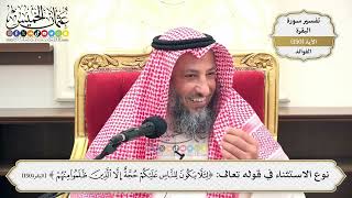 531- نوع الاستثناء في قوله تعالى: (لئلا يكون للناس عليكم حجة إلا الذين ظلموا منهم) - عثمان الخميس