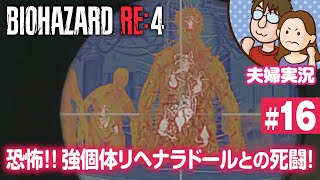 【夫婦実況ライブ】哀れな徘徊死体、強個体リヘナラドール戦！『バイオハザードRE:4』#16【BIOHAZARD RE:4】