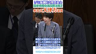 【反日極左最後の悪あがきFAX攻撃🤣日本国民を護る国家情報会議設置法案👍】参政党大津力議員🫡5/26参議院内閣委員会より切り抜き②👍日本の共産党やしばき隊に極左暴力集団壊滅へ  #玉城デニー解除祭り😠