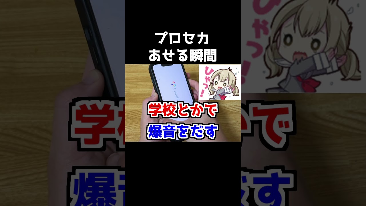 ガチで焦ってしまう瞬間【プロセカ】#shorts