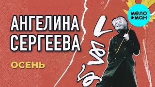 Ангелина Сергеева - Осень (EP 2019)