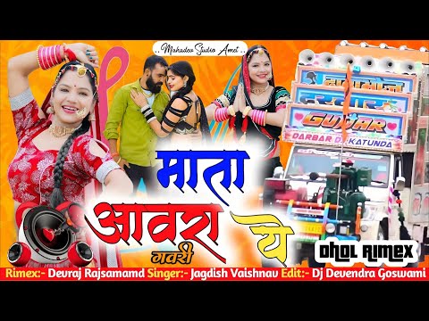 Mata awra ye dj song ! mata aawara re ! माता आवरा रे ! #djremix ! Jagdish Vaishnav #NewLastestGavri