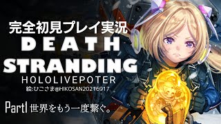 【DEATH STRANDING:PC】完全初見プレイ実況！伝説の荷運び人になるPart1【ホロライブ/アキロゼ】