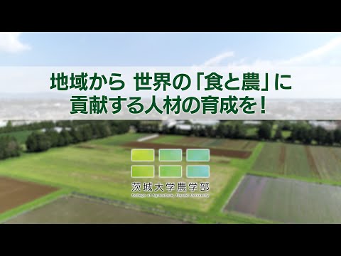 【茨城大学農学部】紹介動画