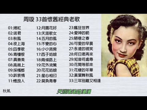周璇 33首懷舊經典老歌    加配（歌詞字幕） 可選歌