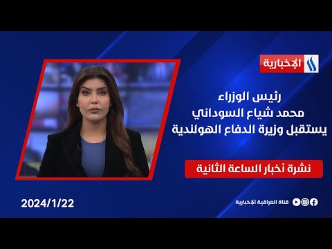 شاهد بالفيديو.. رئيس الوزراء محمد شياع السوداني يستقبل وزيرة الدفاع الهولندية ... وملفات اخرى في نشرة الـ 2