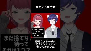 【#shorts】アイデンティティ朝日南アカネさんのハモリに合わて歌ってみた【夏白くぅま】