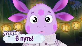 В путь 🚀 Лунтик 🚀 Сборник мультфильмов 2019