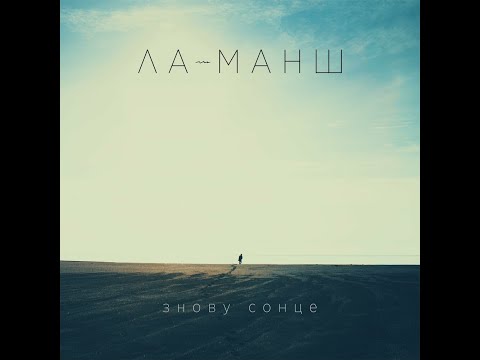 Ла-Манш - Знову сонце [EP] (2023)