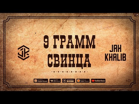 Jah Khalib - 9 грамм свинца  |  ПРЕМЬЕРА EP 911