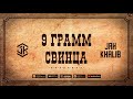 Jah Khalib - 9 грамм свинца  |  ПРЕМЬЕРА EP "911"