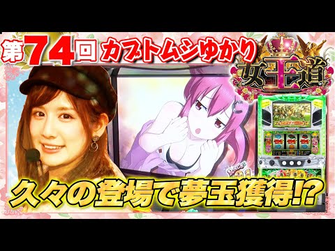 女王道 74回 〜カブトムシゆかり〜【スカイガールズ～ゼロノツバサ～/GI優駿倶楽部】パチスロ