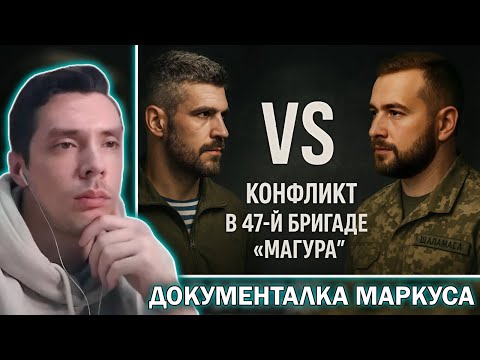 Маркус: Вся правда о скандале в 47-й бригаде. Реакция История всего.