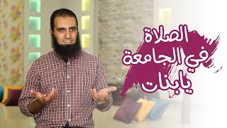 صورة الصلاة في الجامعة يا بنات 🌺🌹 _(برنامج أيام الجامعة ) _ م/ علاء حامد