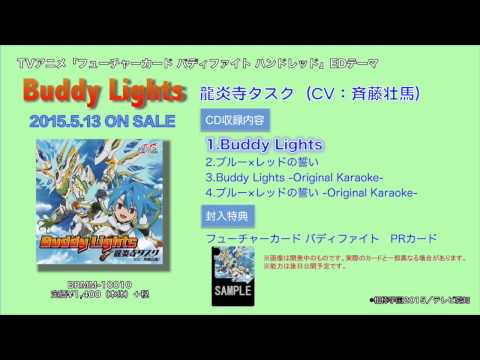 龍炎寺タスク（CV：斉藤壮馬）「Buddy Lights」