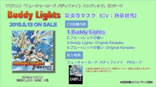 龍炎寺タスク（CV：斉藤壮馬）「Buddy Lights」