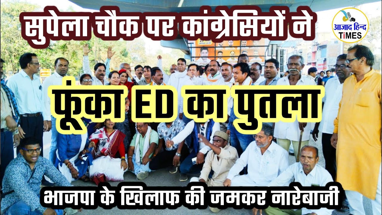 भिलाई में कांग्रेसियों ने किया ED का पुतला दहन, भाजपा के खिलाफ की जमकर नारेबाजी