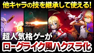 【ハクスラ】ランダムで技を覚えコンボを増やし、他キャラの技をも継承して使える、あの超人気格闘ゲームがローグライト化して復活！システムを徹底解説【ブレイブルーエントロピーエフェクト BBEE】