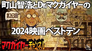 町山智浩とDr.マクガイヤーの2024映画ベストテン