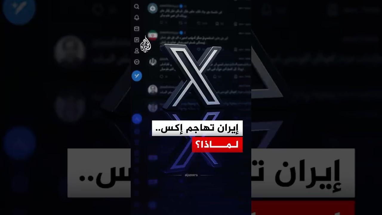 فيديو | إيران تتهم منصة "إكس" بتسييس التوثيق الرقمي والانحياز.. ما القصة؟