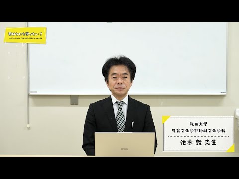 教育文化学部 地域文化学科 池本 敦 先生による学科紹介