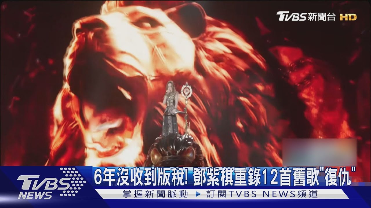 「6年版稅，一分沒有」鄧紫棋版權之戰終迎轉機「這不是復仇而是重生」