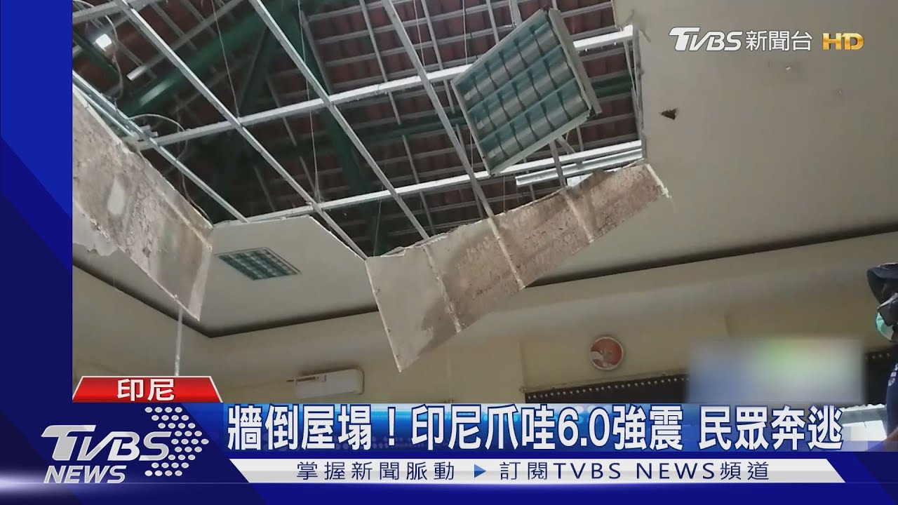 牆倒屋塌!印尼爪哇6.0強震 釀8死23傷