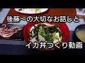後藤~の大切なお話しとイカ丼つくり