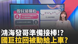 鴻海發哥準備接棒!? 專家:權值輪流撐盤"它"是下一檔 被動元件拉回 國巨"這裡"好買點 記憶體操作"反著看"｜【股民最大黨-股民最關心】｜三立財經iNEWS