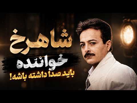 شاهرخ، خواننده باید صدا داشته باشه