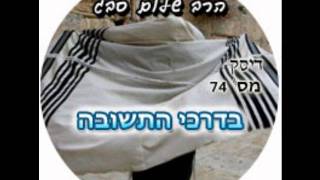 הרב שלום סבג - תשובה - בדרכי התשובה